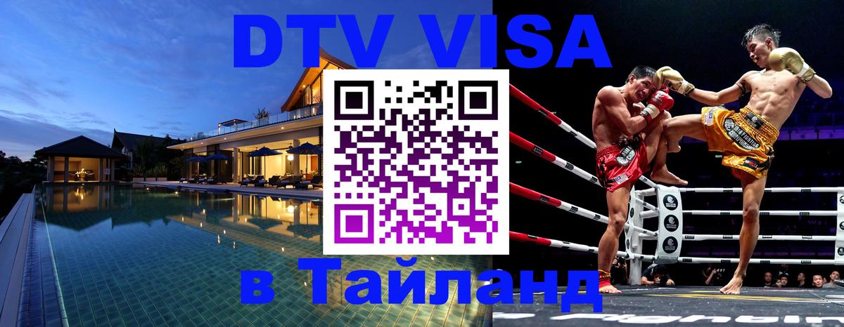 Destination Thailand Visa (DTV виза) 