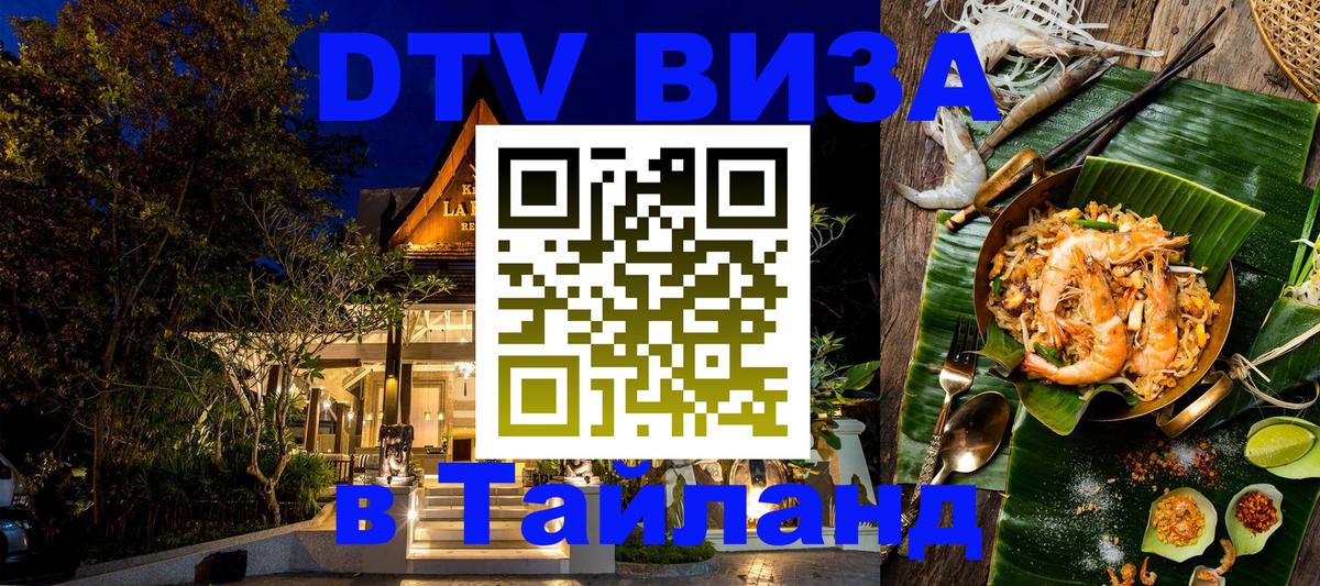 ДТВ виза в Таиланд 